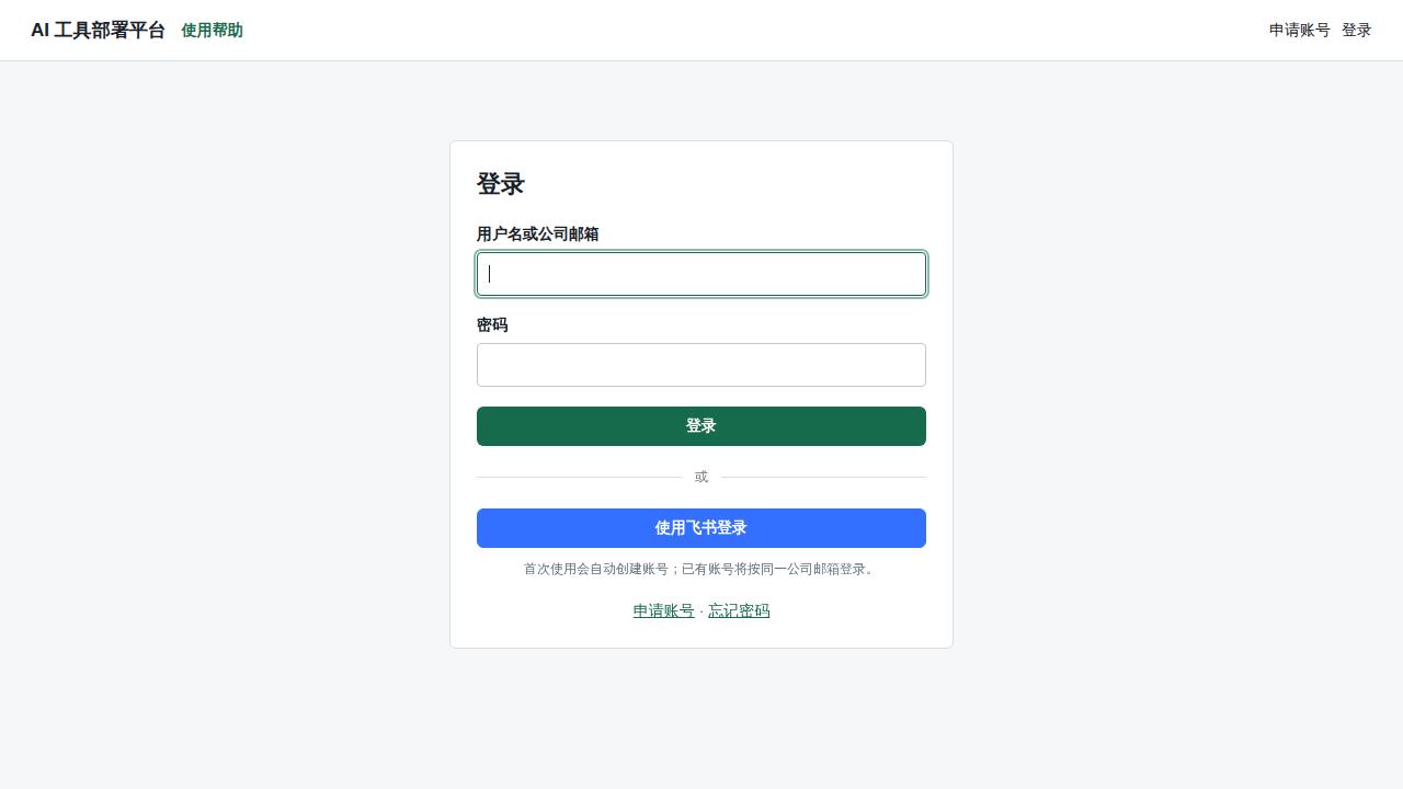 使用飞书或账号密码登录